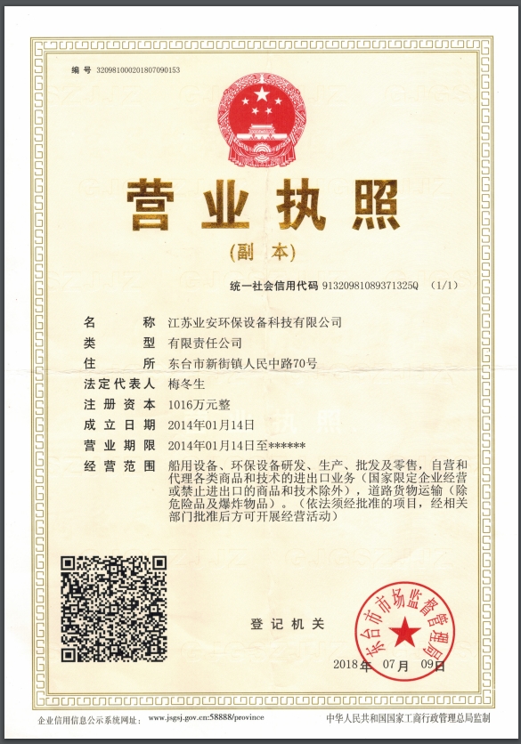 业安环保营业执照